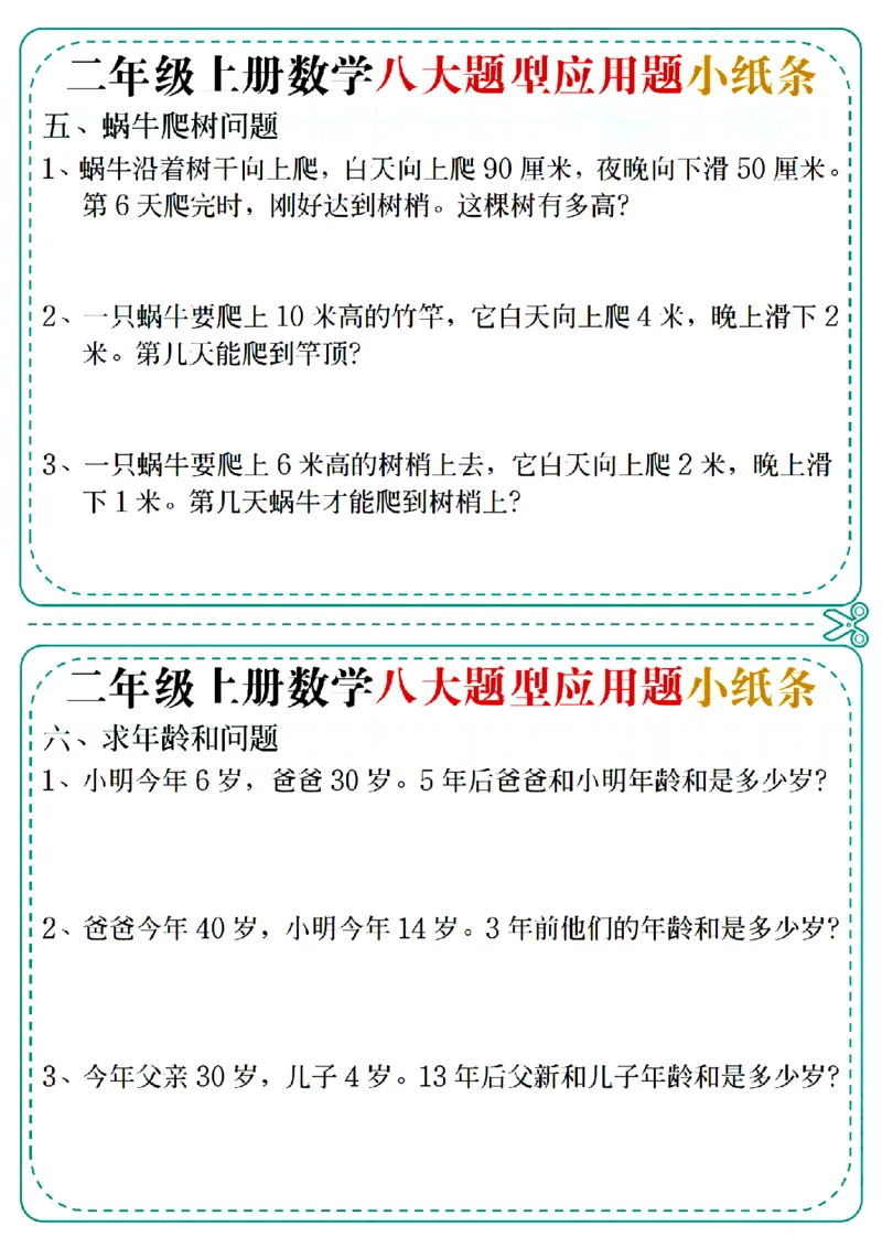 通用版本二上数学八大题型应用题小纸条_二年级上下册资料_二年级上册小红书同款资料_二年级