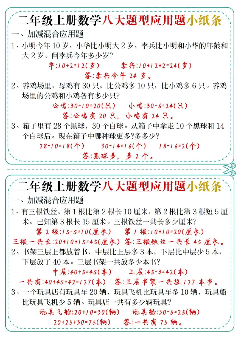 通用版本二上数学八大题型应用题小纸条_二年级上下册资料_二年级上册小红书同款资料_二年级