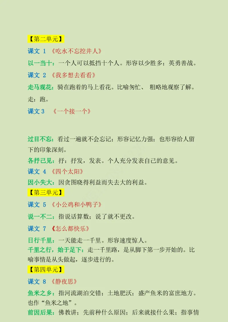 需要掌握的成语解释_一年级上下册资料_一年级上语数英上下册学习资料_3-6-2、小学一年级语文下册_统编、部编、人教（语文全国统一只有一个版）_1、知识点总结_专项-字词句子