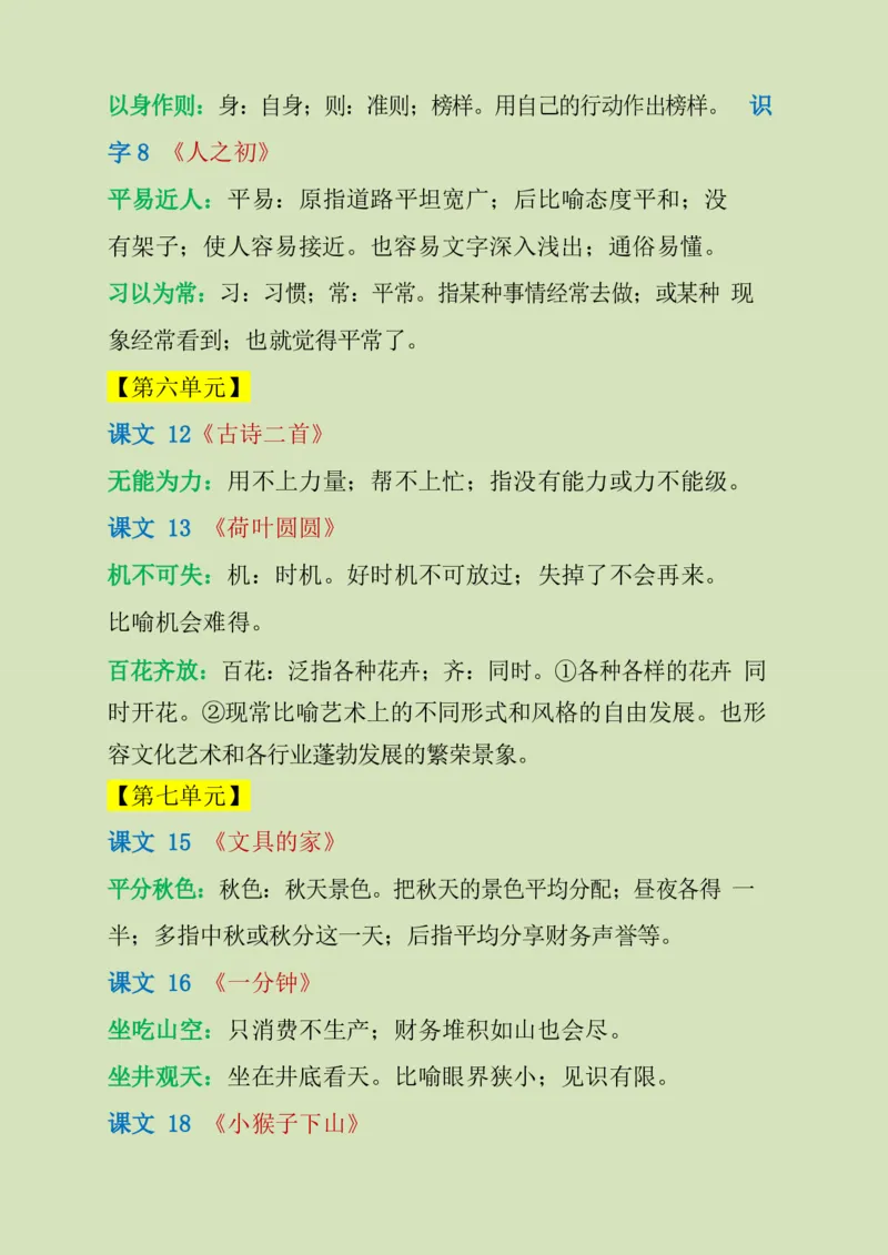 需要掌握的成语解释_一年级上下册资料_一年级上语数英上下册学习资料_3-6-2、小学一年级语文下册_统编、部编、人教（语文全国统一只有一个版）_1、知识点总结_专项-字词句子