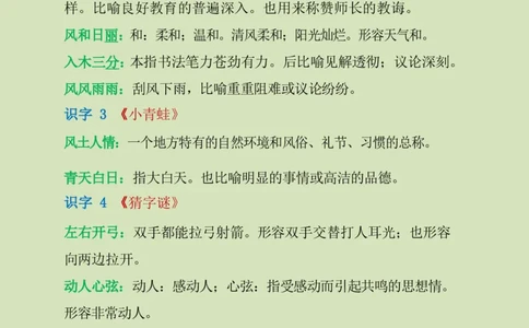 需要掌握的成语解释_一年级上下册资料_一年级上语数英上下册学习资料_3-6-2、小学一年级语文下册_统编、部编、人教（语文全国统一只有一个版）_1、知识点总结_专项-字词句子