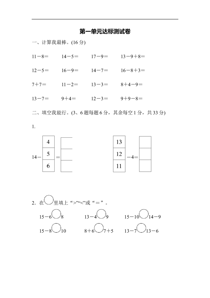 苏教版小学一年级下册-第一单元达标测试卷_一年级上下册资料_小学一年级学习资料-25年更新版_1-04、小学一年级数学下册_1-4-2、练习题、作业、试题、试卷_苏教版_单元测试卷