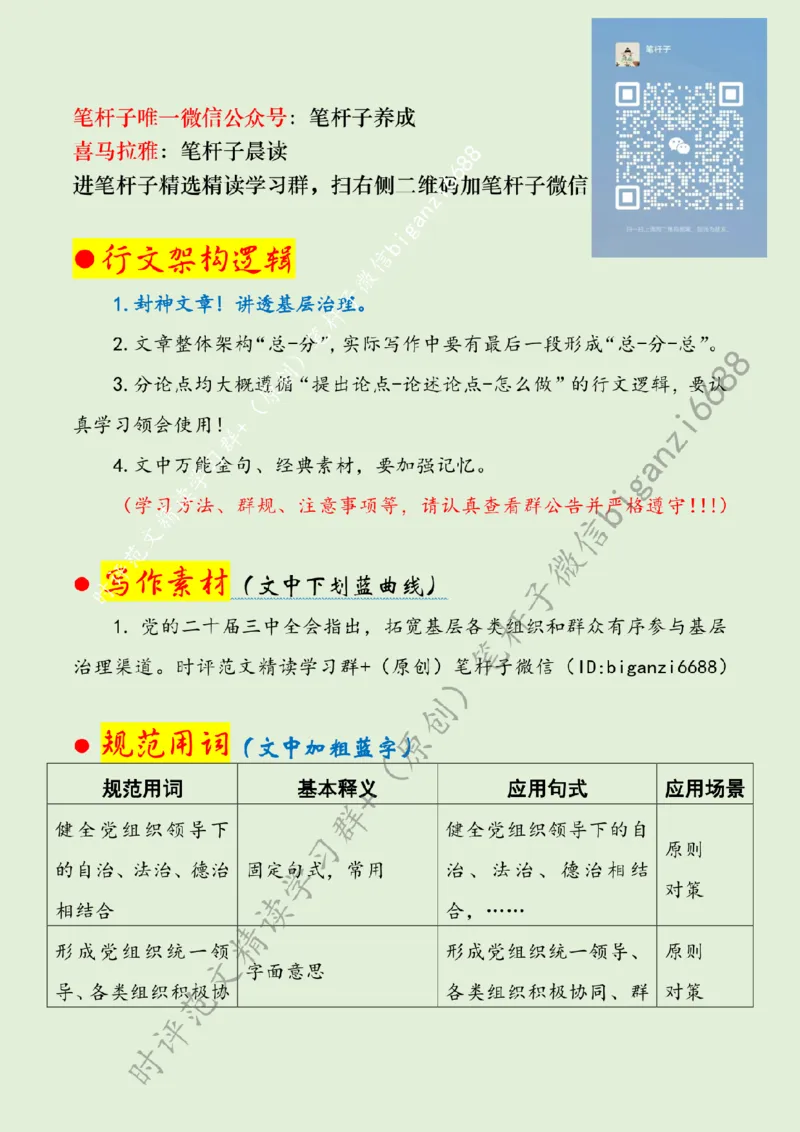 0818---标注绿-凝聚基层治理强大合力_2026考公资料_（57）申论材料_00、笔杆子晨读材料_2024笔杆子晨读_笔杆子8月时政_0818凝聚基层治理强大合力话题：基层治理