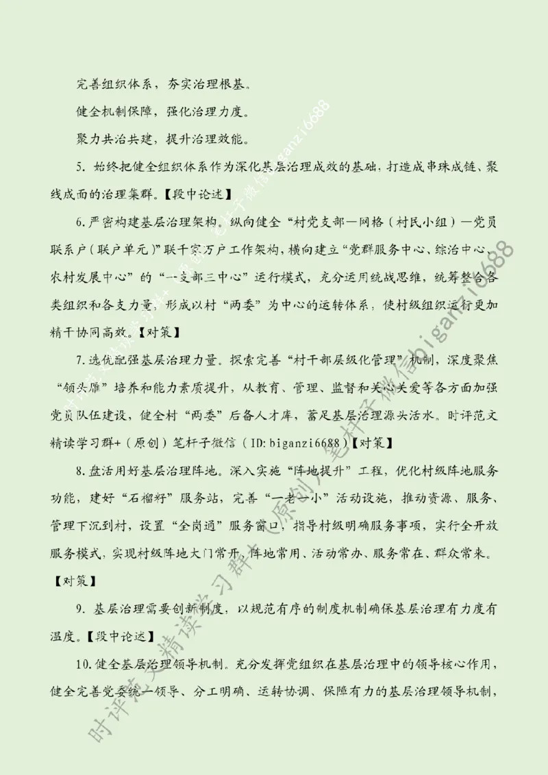 0818---标注绿-凝聚基层治理强大合力_2026考公资料_（57）申论材料_00、笔杆子晨读材料_2024笔杆子晨读_笔杆子8月时政_0818凝聚基层治理强大合力话题：基层治理