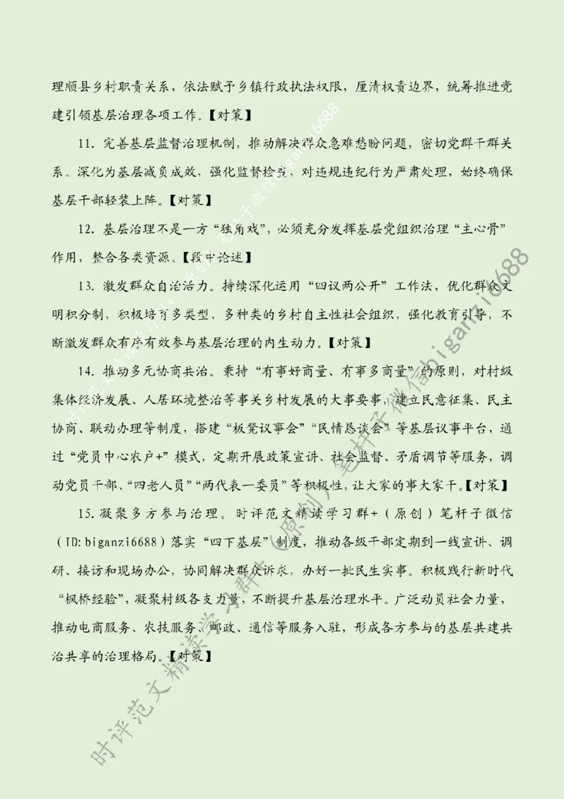 0818---标注绿-凝聚基层治理强大合力_2026考公资料_（57）申论材料_00、笔杆子晨读材料_2024笔杆子晨读_笔杆子8月时政_0818凝聚基层治理强大合力话题：基层治理