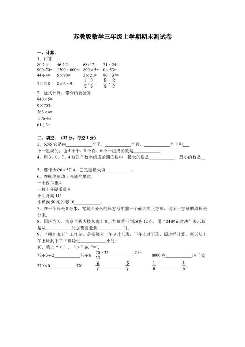 苏教版数学三年级上学期期末测试卷7_三年级上下册资料_三年级上语数英上下册学习资料_3-8-3、小学三年级数学上册_苏教版_5、期末测试卷