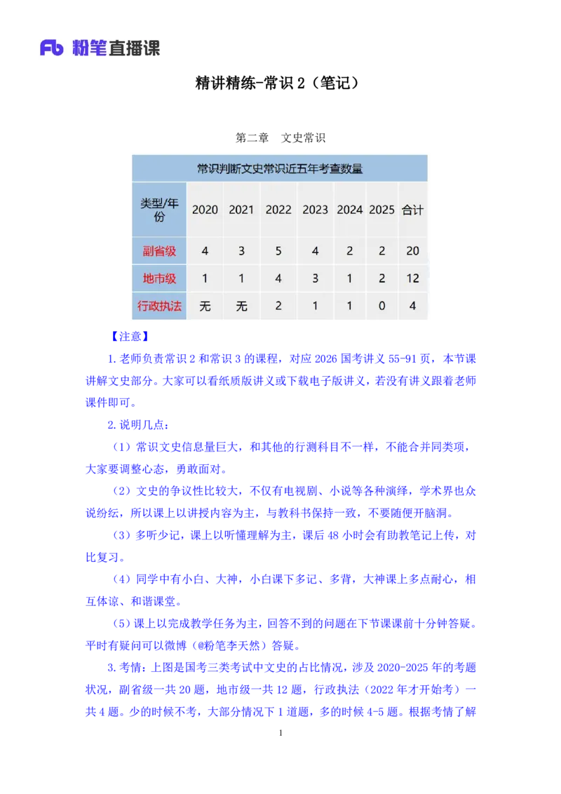 常识助教笔记2_2026考公资料_（10）粉笔_2026年国考980系统班FB_3.精讲讲练（55节）_5.常识判断-刘鸿李天然_助教笔记