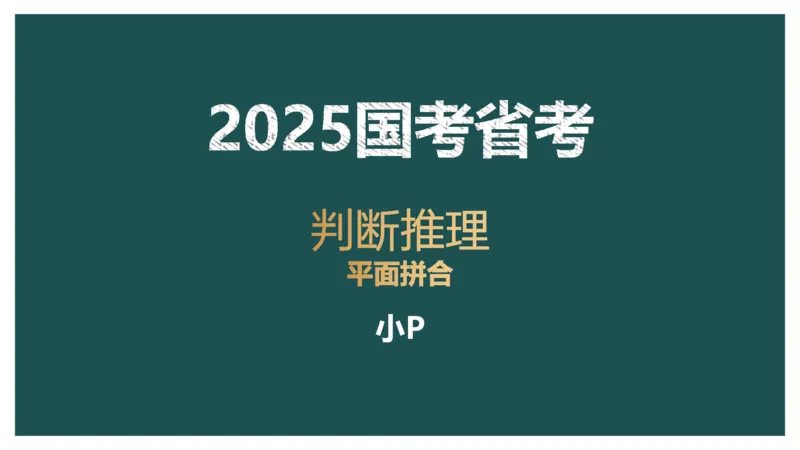 平面拼合ppt_2026考公资料_（12）小p公考_2025合集_行测小p公考（P神）公众号：上岸总站_判断推理_讲义公众号：上岸总站_判断推理第五讲_平面拼和