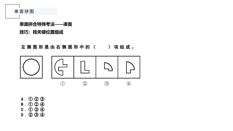 平面拼合ppt_2026考公资料_（12）小p公考_2025合集_行测小p公考（P神）公众号：上岸总站_判断推理_讲义公众号：上岸总站_判断推理第五讲_平面拼和