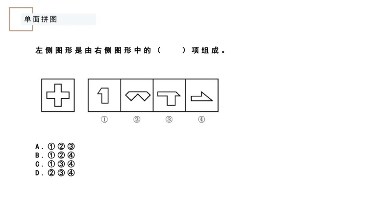 平面拼合ppt_2026考公资料_（12）小p公考_2025合集_行测小p公考（P神）公众号：上岸总站_判断推理_讲义公众号：上岸总站_判断推理第五讲_平面拼和