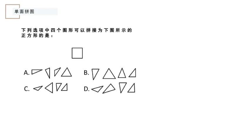 平面拼合ppt_2026考公资料_（12）小p公考_2025合集_行测小p公考（P神）公众号：上岸总站_判断推理_讲义公众号：上岸总站_判断推理第五讲_平面拼和