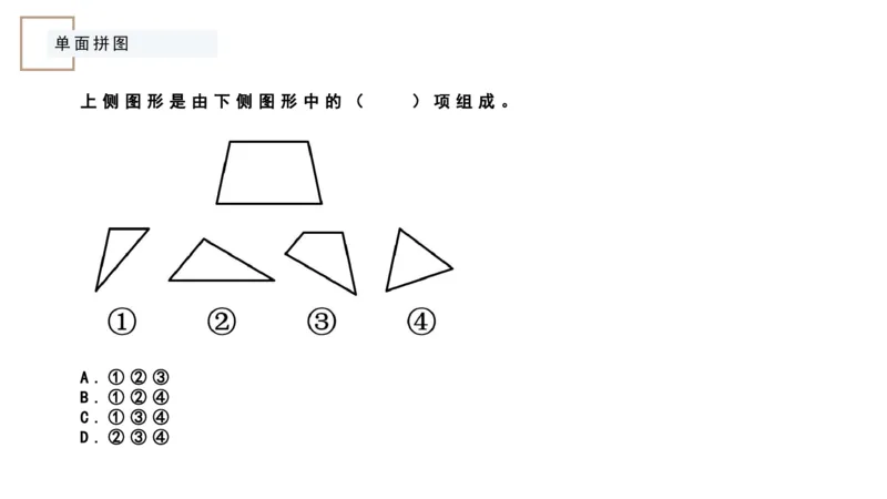 平面拼合ppt_2026考公资料_（12）小p公考_2025合集_行测小p公考（P神）公众号：上岸总站_判断推理_讲义公众号：上岸总站_判断推理第五讲_平面拼和