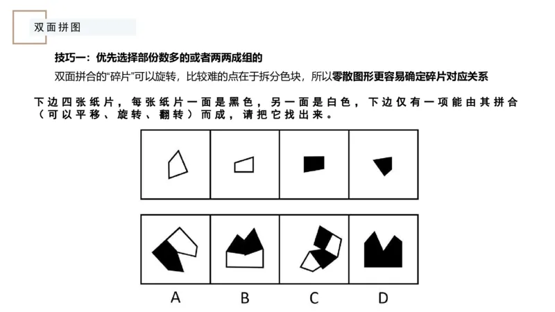 平面拼合ppt_2026考公资料_（12）小p公考_2025合集_行测小p公考（P神）公众号：上岸总站_判断推理_讲义公众号：上岸总站_判断推理第五讲_平面拼和