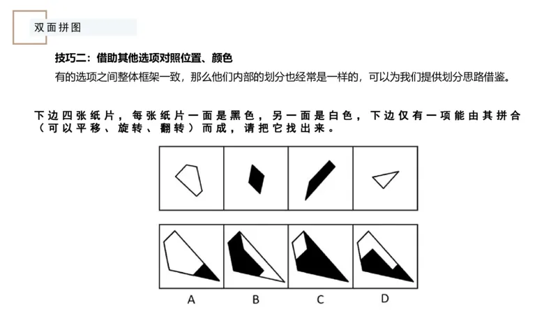 平面拼合ppt_2026考公资料_（12）小p公考_2025合集_行测小p公考（P神）公众号：上岸总站_判断推理_讲义公众号：上岸总站_判断推理第五讲_平面拼和