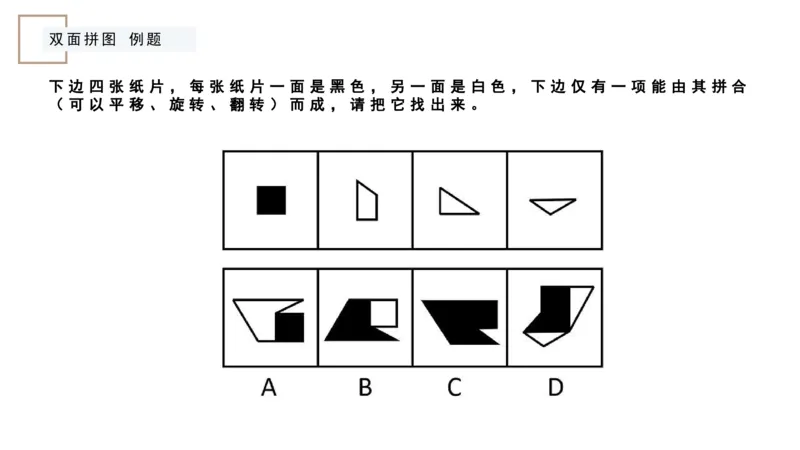 平面拼合ppt_2026考公资料_（12）小p公考_2025合集_行测小p公考（P神）公众号：上岸总站_判断推理_讲义公众号：上岸总站_判断推理第五讲_平面拼和
