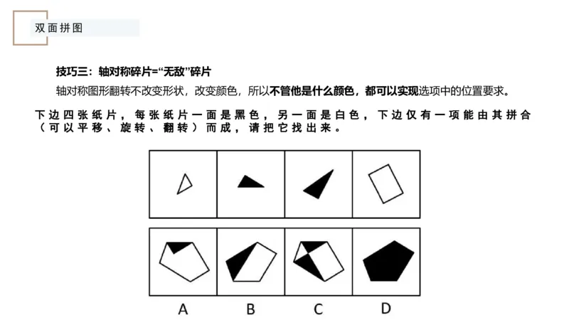 平面拼合ppt_2026考公资料_（12）小p公考_2025合集_行测小p公考（P神）公众号：上岸总站_判断推理_讲义公众号：上岸总站_判断推理第五讲_平面拼和