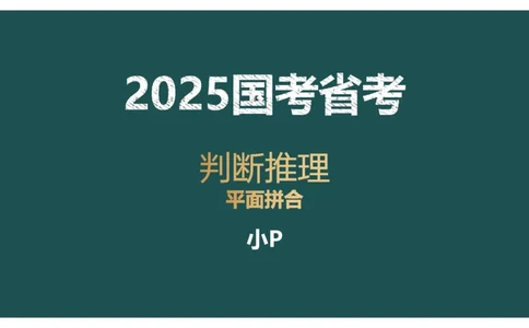 平面拼合ppt_2026考公资料_（12）小p公考_2025合集_行测小p公考（P神）公众号：上岸总站_判断推理_讲义公众号：上岸总站_判断推理第五讲_平面拼和