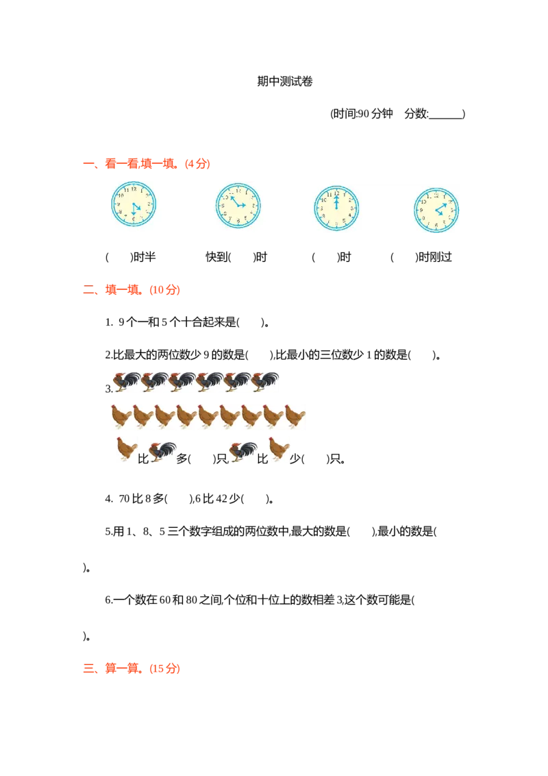期中测试卷1_一年级上下册资料_小学一年级学习资料-25年更新版_1-04、小学一年级数学下册_1-4-2、练习题、作业、试题、试卷_青岛54版_青岛54版期中期末试卷
