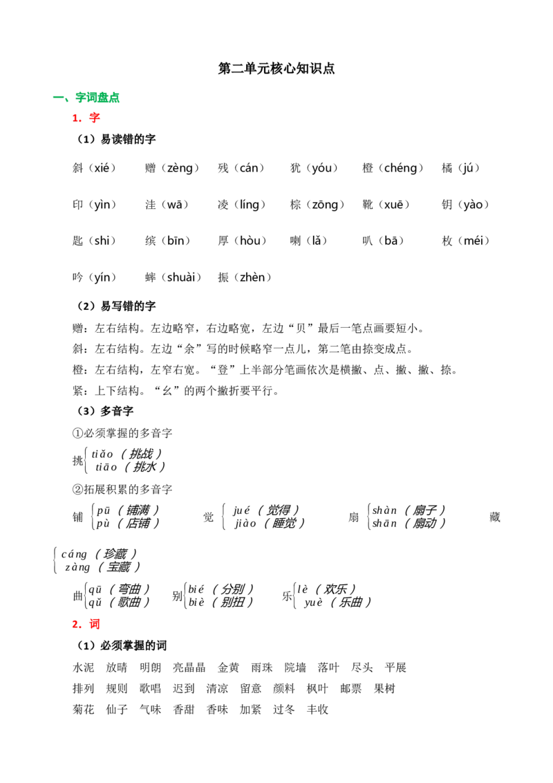 第二单元核心知识点_三年级上下册资料_小学三年级学习资料-25年更新版_3-01、小学三年级语文上册_3-1-1、复习、知识点、归纳汇总_2023秋三上语文单元核心知识点