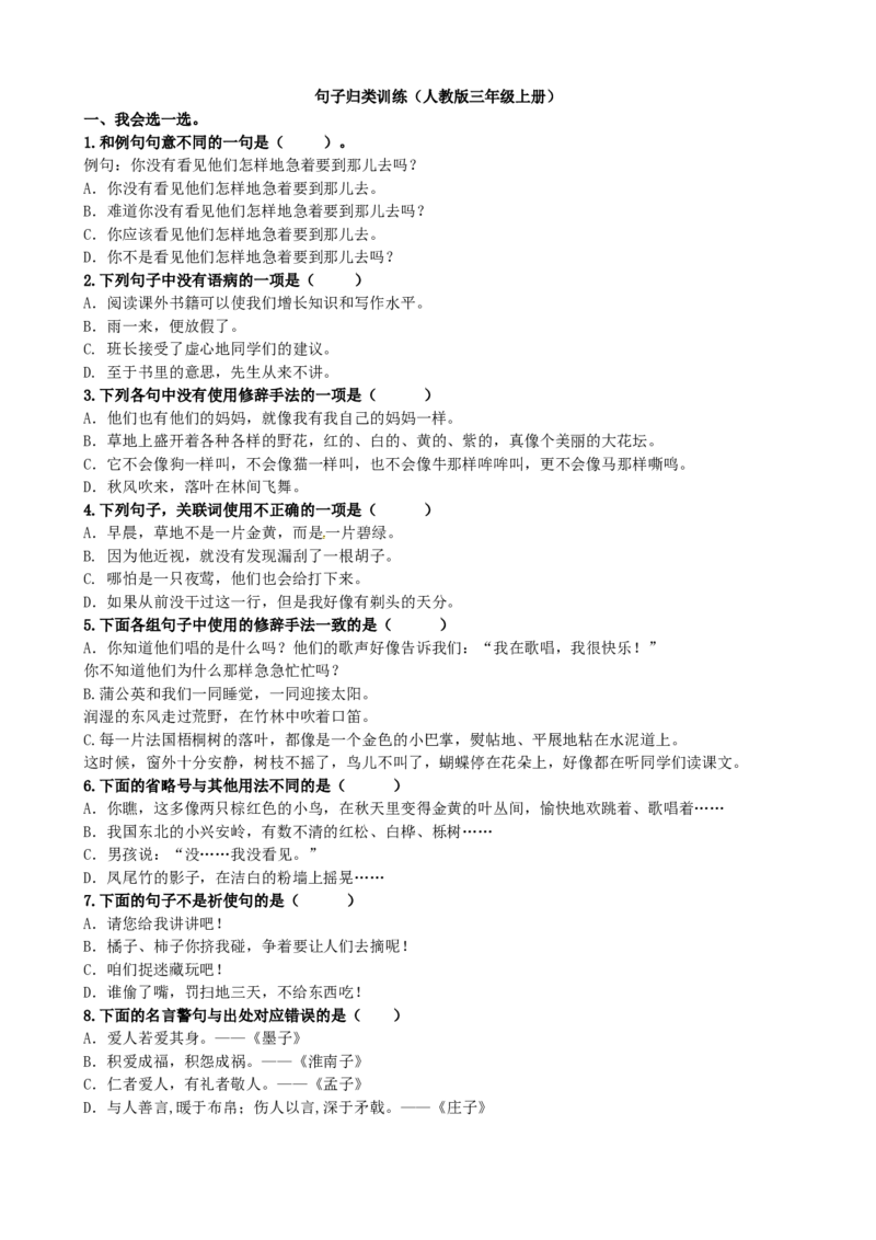 部编版三年级语文上册句子专项练习（含答案）_三年级上下册资料_三年级上语数英上下册学习资料_3-8-1、小学三年级语文上册_统编、部编、人教（语文全国统一只有一个版）_6、专项练习