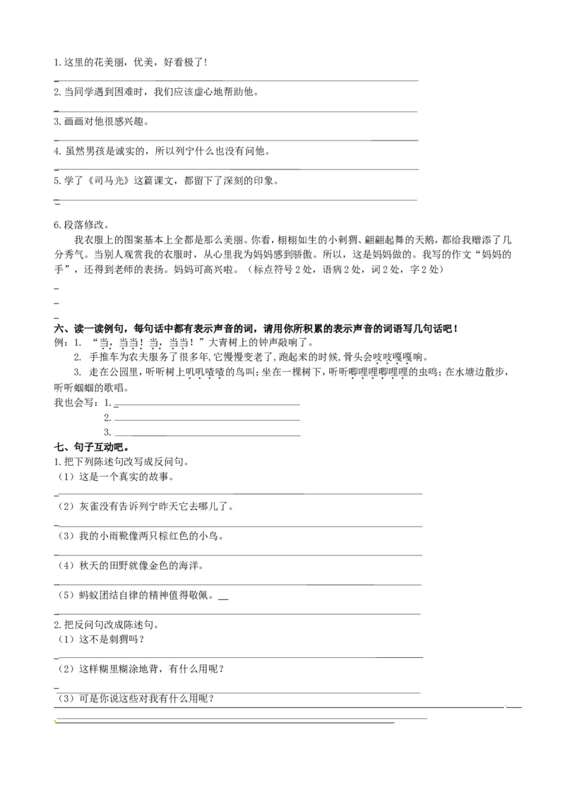 部编版三年级语文上册句子专项练习（含答案）_三年级上下册资料_三年级上语数英上下册学习资料_3-8-1、小学三年级语文上册_统编、部编、人教（语文全国统一只有一个版）_6、专项练习