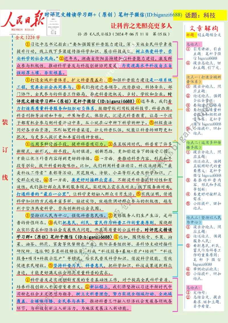 0612---标注绿-让科普之光照亮更多人_2026考公资料_（57）申论材料_00、笔杆子晨读材料_2024笔杆子晨读_笔杆子6月时政_0612让科普之光照亮更多人