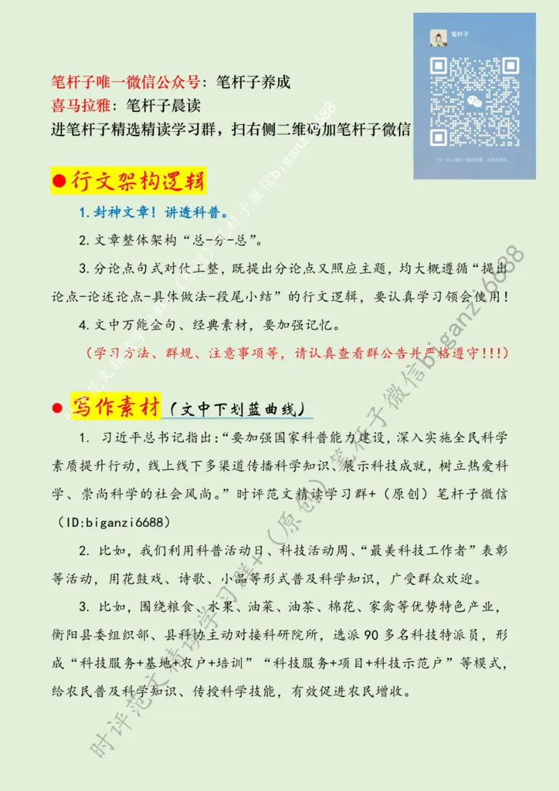 0612---标注绿-让科普之光照亮更多人_2026考公资料_（57）申论材料_00、笔杆子晨读材料_2024笔杆子晨读_笔杆子6月时政_0612让科普之光照亮更多人