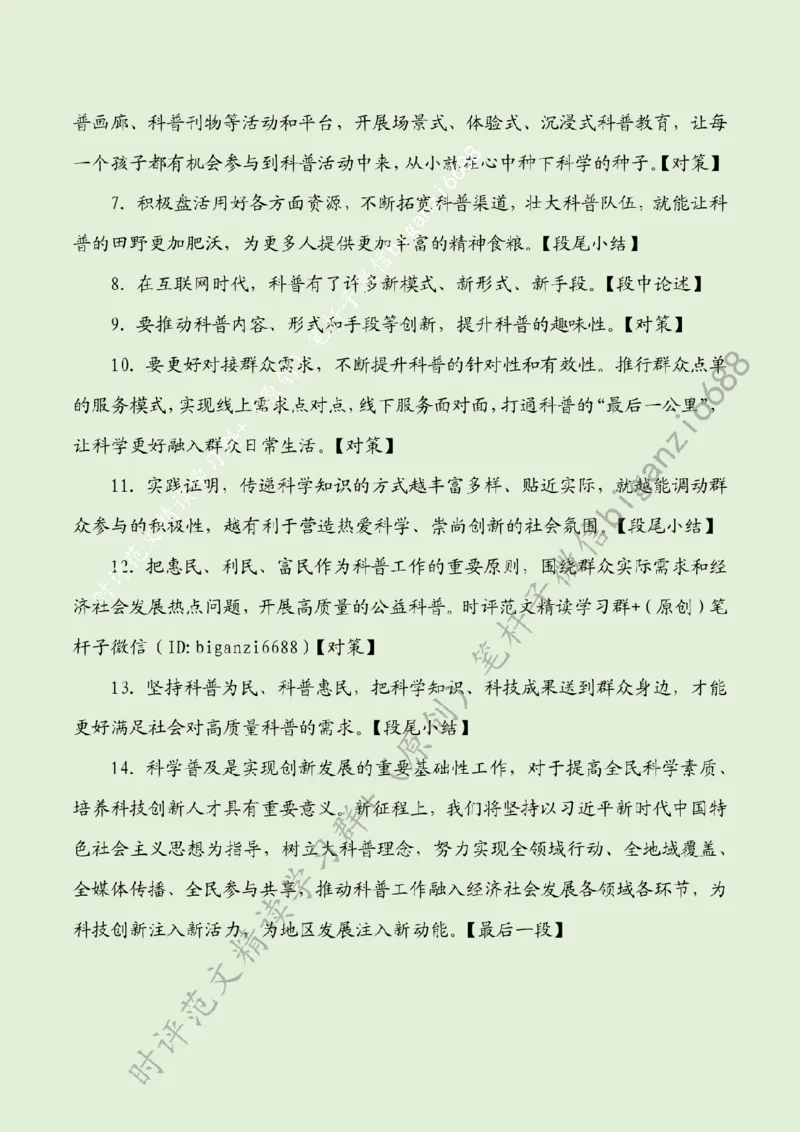 0612---标注绿-让科普之光照亮更多人_2026考公资料_（57）申论材料_00、笔杆子晨读材料_2024笔杆子晨读_笔杆子6月时政_0612让科普之光照亮更多人
