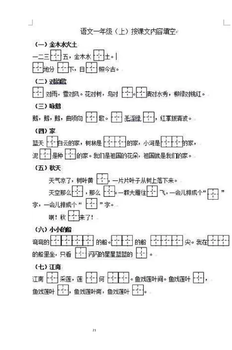部编版一年级上册语文单元知识整理复习资料_一年级上下册资料_小学一年级学习资料-25年更新版_1-01、小学一年级语文上册_01、知识汇总