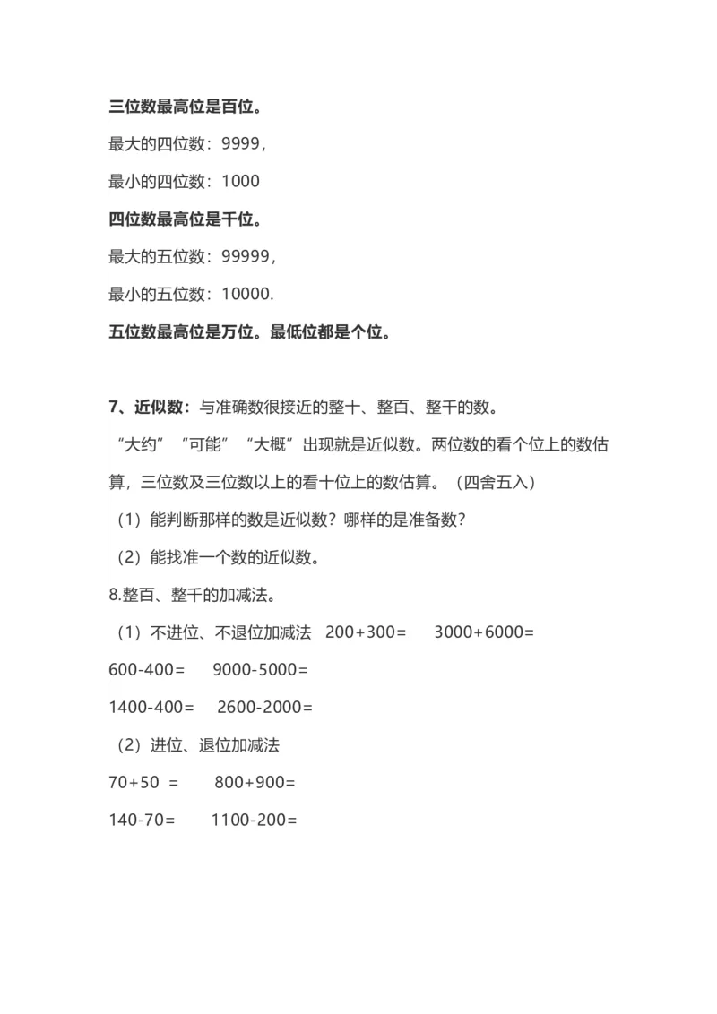部编二年级下数学全册知识要点归纳_二年级上下册资料_小学二年级学习资料-25年更新版_2-04、小学二年级数学下册_2-4-1、复习、知识点、归纳汇总_部编版