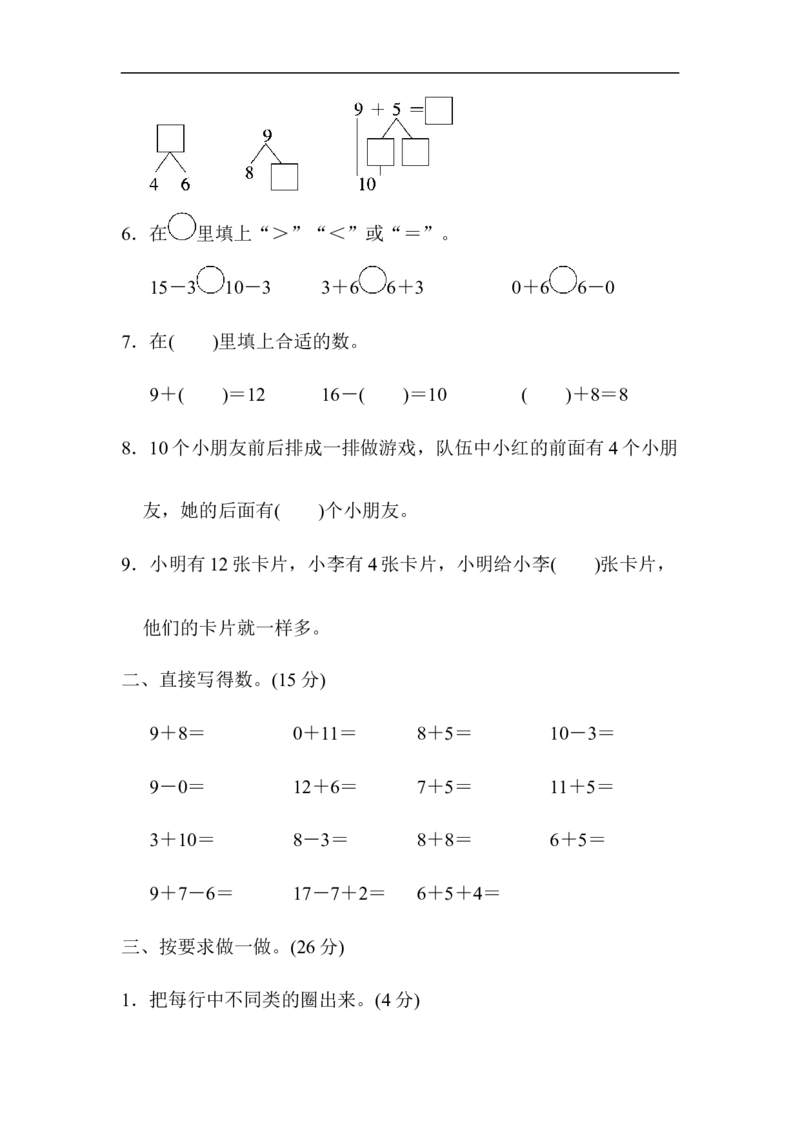 期末检测卷6_一年级上下册资料_一年级上语数英上下册学习资料_3-6-3、小学一年级数学上册_青岛版_5、期末测试卷