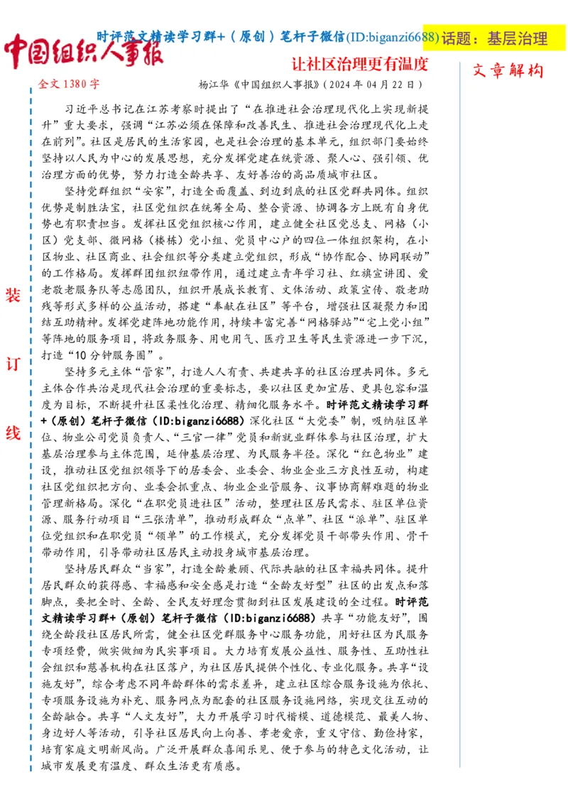 0502-未标注白-让社区治理更有温度_2026考公资料_（57）申论材料_00、笔杆子晨读材料_2024笔杆子晨读_笔杆子5月时政_0502让社区治理更有温度