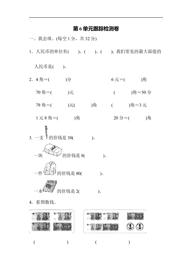 第六单元跟踪检测卷_一年级上下册资料_一年级上语数英上下册学习资料_3-6-4、小学一年级数学下册_青岛版_3、单元测试卷