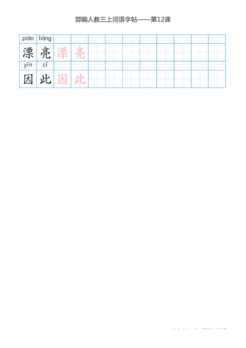 部编版小学三年级上册语文词语表描红练习_三年级上下册资料_三年级上语数英上下册学习资料_3-8-1、小学三年级语文上册_统编、部编、人教（语文全国统一只有一个版）_8、字贴书写