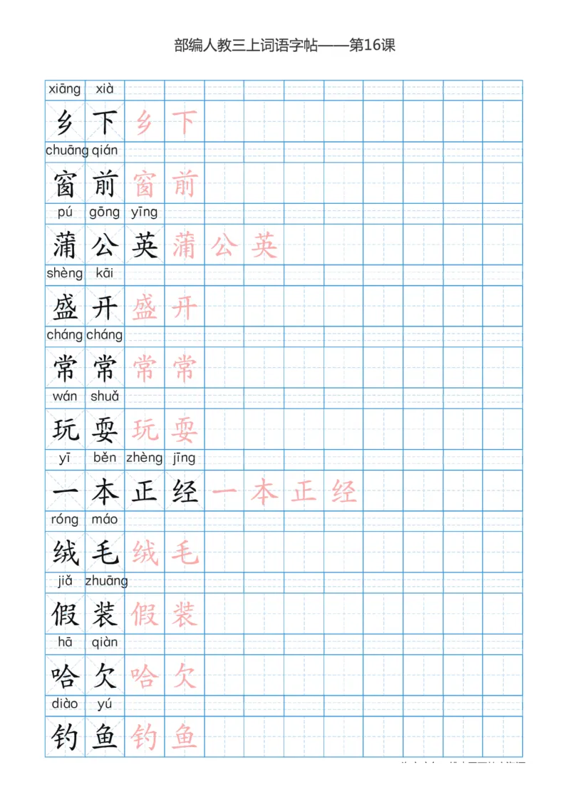 部编版小学三年级上册语文词语表描红练习_三年级上下册资料_三年级上语数英上下册学习资料_3-8-1、小学三年级语文上册_统编、部编、人教（语文全国统一只有一个版）_8、字贴书写