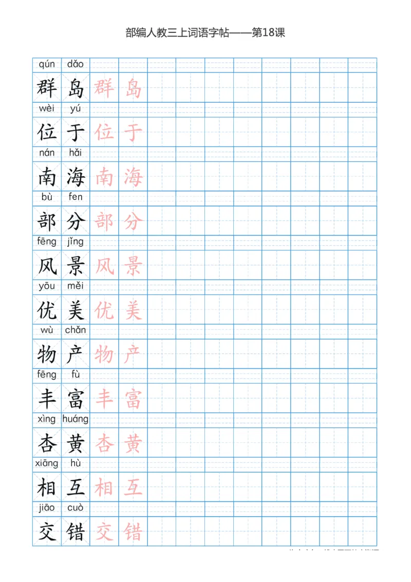 部编版小学三年级上册语文词语表描红练习_三年级上下册资料_三年级上语数英上下册学习资料_3-8-1、小学三年级语文上册_统编、部编、人教（语文全国统一只有一个版）_8、字贴书写