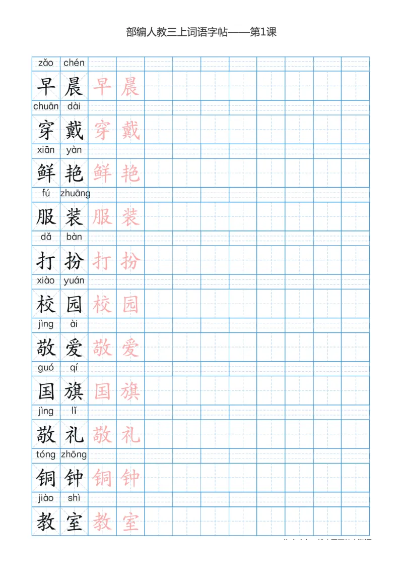 部编版小学三年级上册语文词语表描红练习_三年级上下册资料_三年级上语数英上下册学习资料_3-8-1、小学三年级语文上册_统编、部编、人教（语文全国统一只有一个版）_8、字贴书写