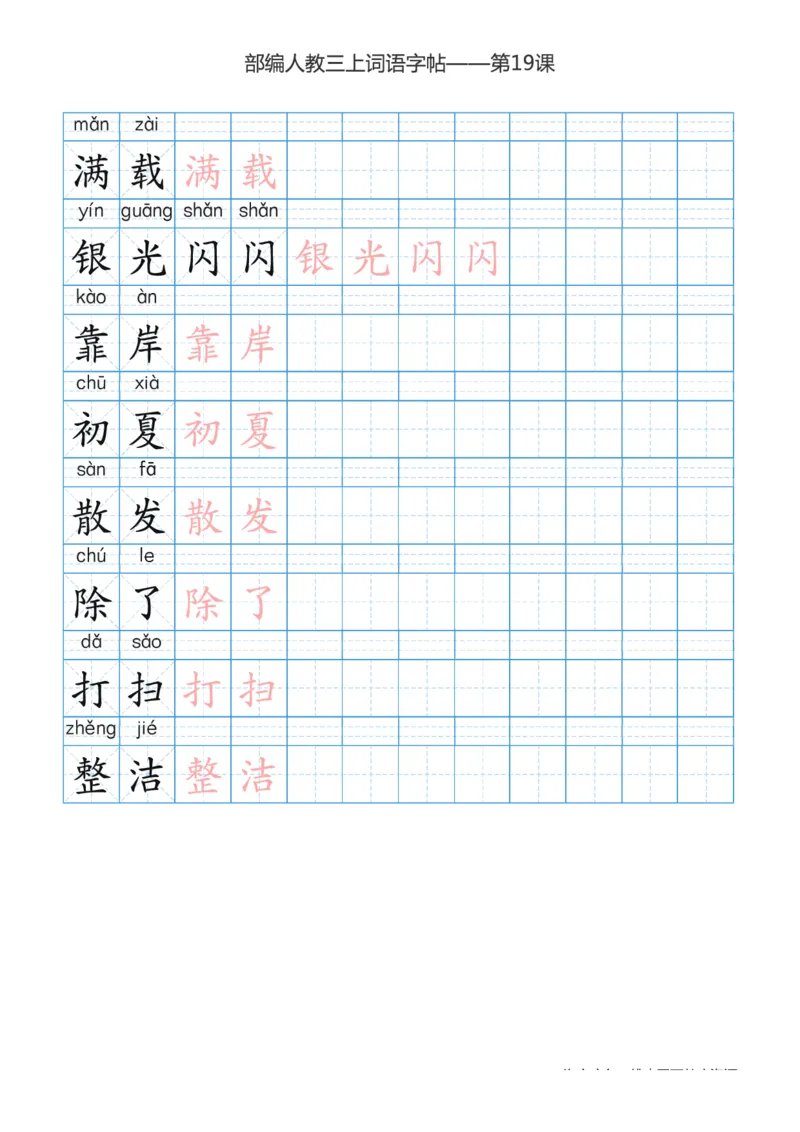 部编版小学三年级上册语文词语表描红练习_三年级上下册资料_三年级上语数英上下册学习资料_3-8-1、小学三年级语文上册_统编、部编、人教（语文全国统一只有一个版）_8、字贴书写