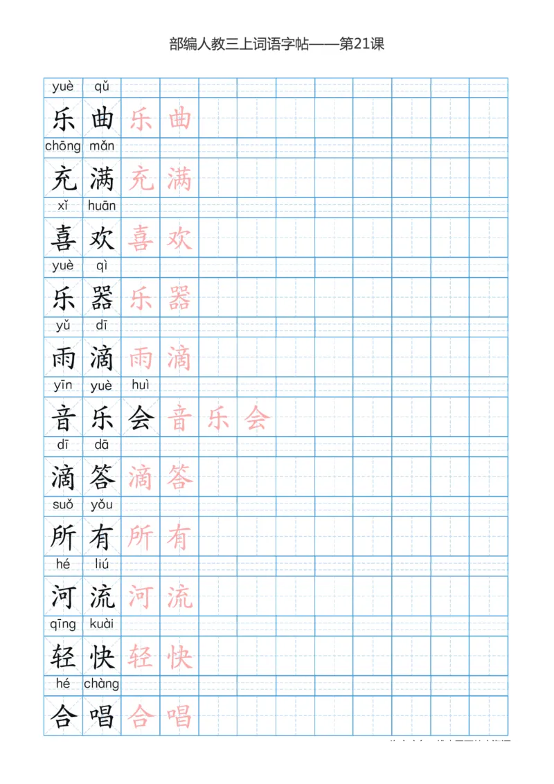 部编版小学三年级上册语文词语表描红练习_三年级上下册资料_三年级上语数英上下册学习资料_3-8-1、小学三年级语文上册_统编、部编、人教（语文全国统一只有一个版）_8、字贴书写
