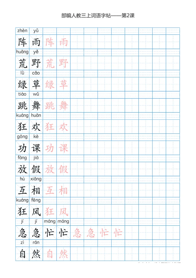 部编版小学三年级上册语文词语表描红练习_三年级上下册资料_三年级上语数英上下册学习资料_3-8-1、小学三年级语文上册_统编、部编、人教（语文全国统一只有一个版）_8、字贴书写
