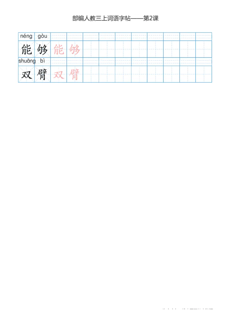 部编版小学三年级上册语文词语表描红练习_三年级上下册资料_三年级上语数英上下册学习资料_3-8-1、小学三年级语文上册_统编、部编、人教（语文全国统一只有一个版）_8、字贴书写