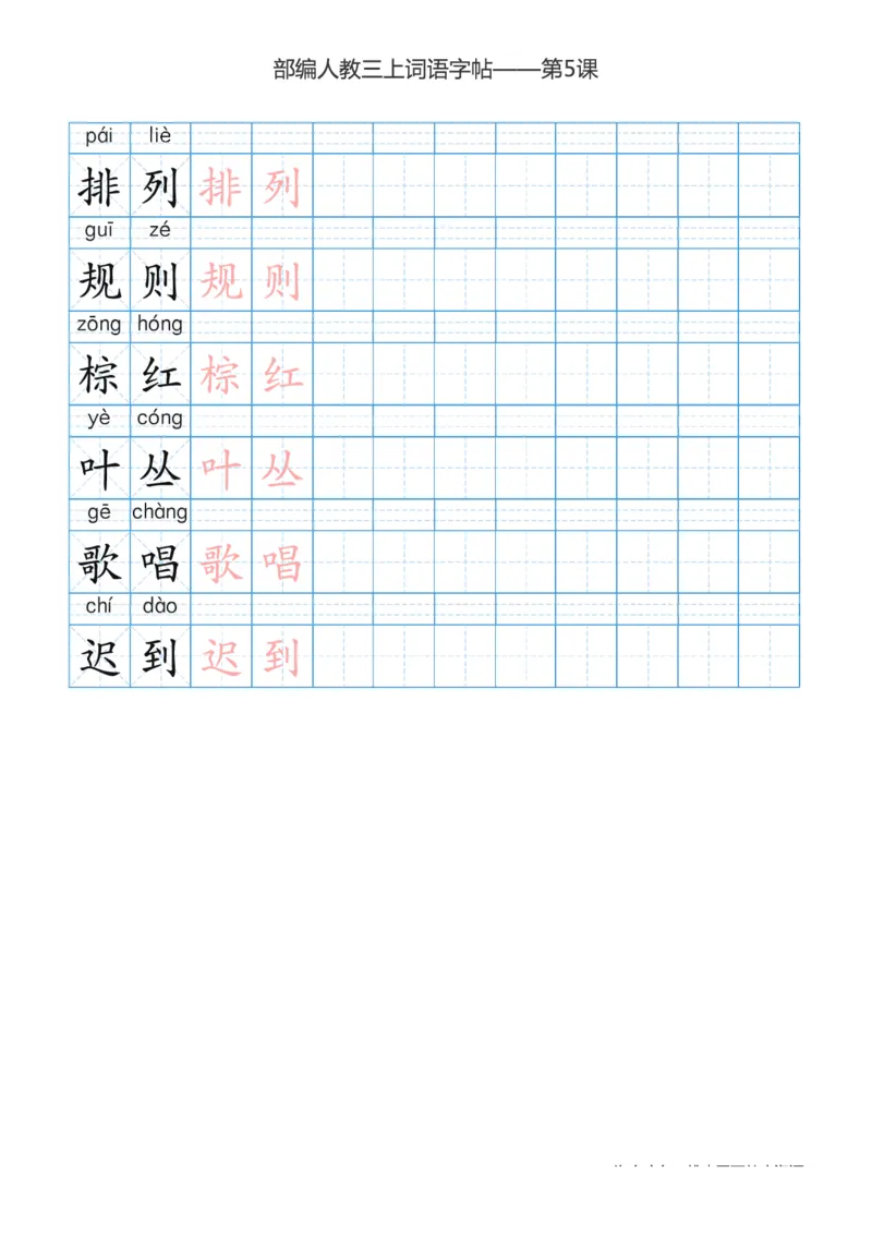 部编版小学三年级上册语文词语表描红练习_三年级上下册资料_三年级上语数英上下册学习资料_3-8-1、小学三年级语文上册_统编、部编、人教（语文全国统一只有一个版）_8、字贴书写