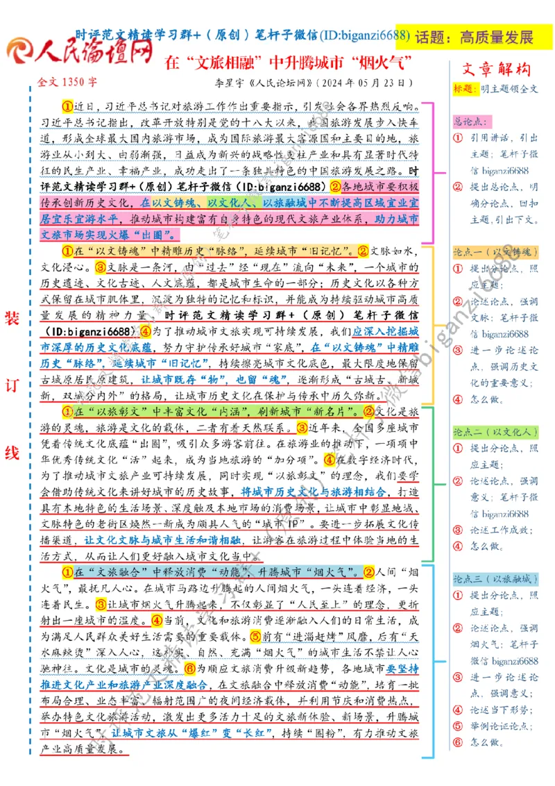 0601---标注白-在&ldquo;文旅相融&rdquo;中升腾城市&ldquo;烟火气&rdquo;_2026考公资料_（57）申论材料_00、笔杆子晨读材料_2024笔杆子晨读_笔杆子6月时政_0601在&ldquo;文旅相融&rdquo;中升腾城市&ldquo;烟火气&rdquo;