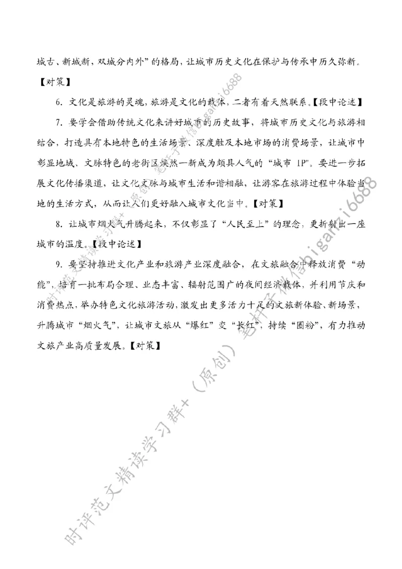 0601---标注白-在&ldquo;文旅相融&rdquo;中升腾城市&ldquo;烟火气&rdquo;_2026考公资料_（57）申论材料_00、笔杆子晨读材料_2024笔杆子晨读_笔杆子6月时政_0601在&ldquo;文旅相融&rdquo;中升腾城市&ldquo;烟火气&rdquo;