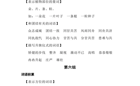 词语积累分类整理_一年级上下册资料_一年级上语数英上下册学习资料_3-6-1、小学一年级语文上册_统编、部编、人教（语文全国统一只有一个版）_1、知识点总结_专项-词语句子