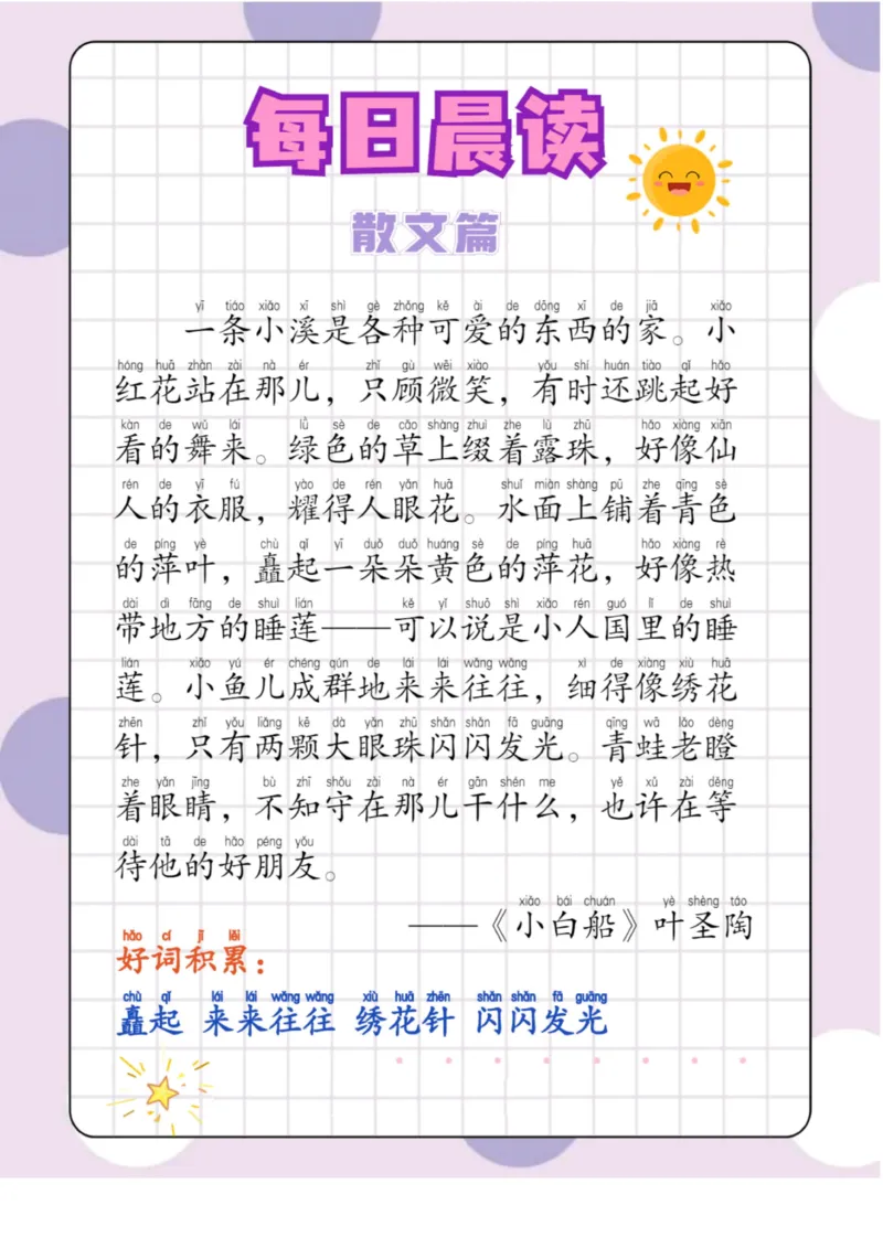 每日晨读散文篇_一年级上下册资料_小学一年级学习资料-25年更新版_1-01、小学一年级语文上册_10、每日晨读