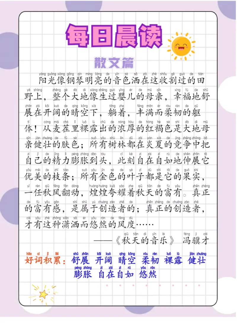 每日晨读散文篇_一年级上下册资料_小学一年级学习资料-25年更新版_1-01、小学一年级语文上册_10、每日晨读