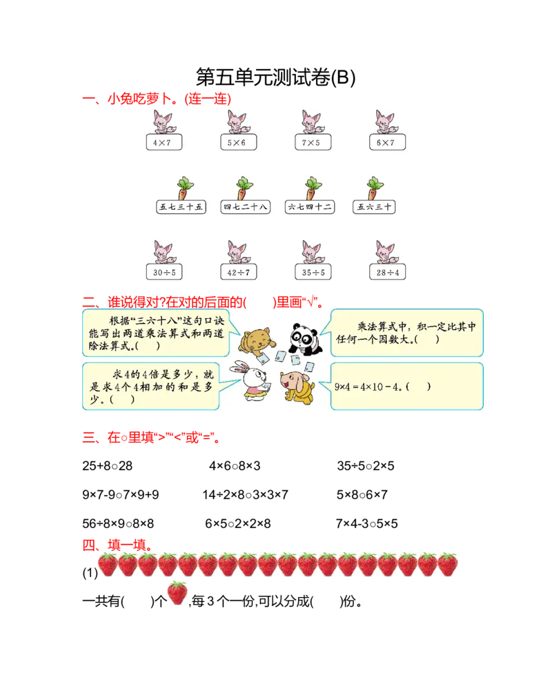 第五单元测试卷(B)_二年级上下册资料_小学二年级学习资料-25年更新版_2-03、小学二年级数学上册_2-3-2、练习题、作业、试题、试卷_北京课改版_单元测试卷