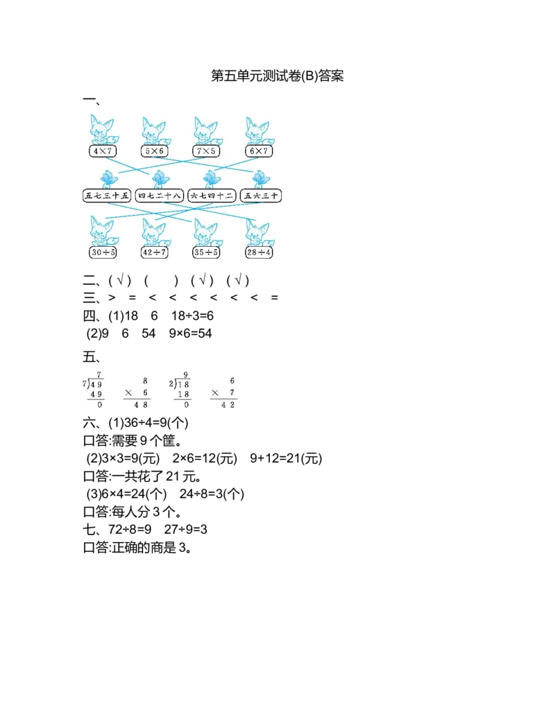 第五单元测试卷(B)_二年级上下册资料_小学二年级学习资料-25年更新版_2-03、小学二年级数学上册_2-3-2、练习题、作业、试题、试卷_北京课改版_单元测试卷
