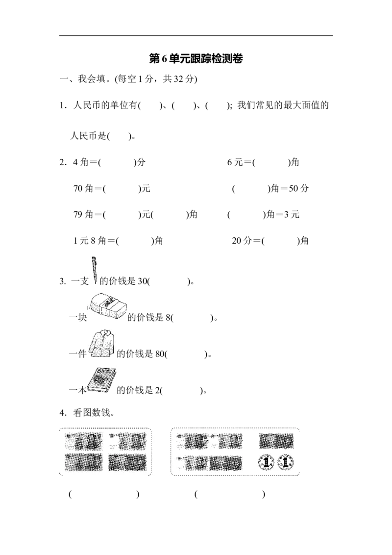 第6单元跟踪检测卷_一年级上下册资料_小学一年级学习资料-25年更新版_1-04、小学一年级数学下册_1-4-2、练习题、作业、试题、试卷_青岛版63_单元测试卷